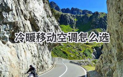 冷暖移动空调怎么选