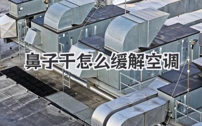 鼻子干怎么缓解空调