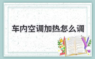 车内空调加热怎么调