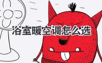 浴室暖空调怎么选