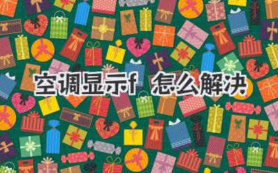 空调显示f怎么解决