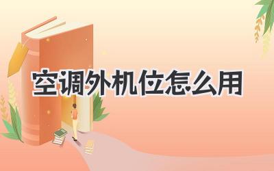 空调外机位怎么用