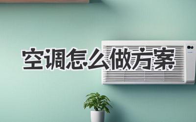 空调怎么做方案