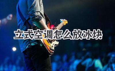 立式空调怎么放冰块