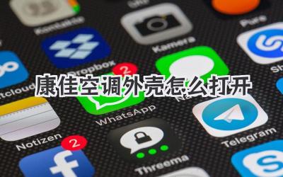 康佳空调外壳怎么打开