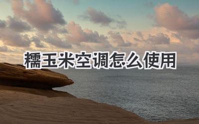 糯玉米空调怎么使用
