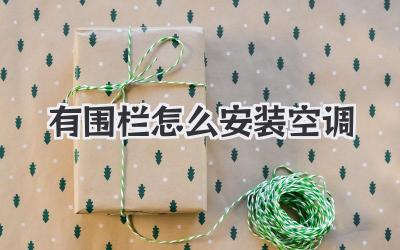 有围栏怎么安装空调