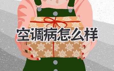 空调病怎么样