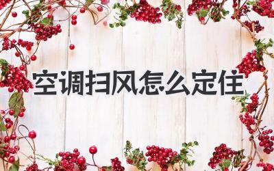 空调扫风怎么定住