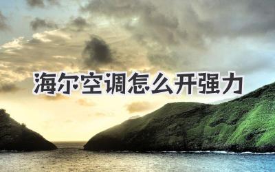海尔空调怎么开强力