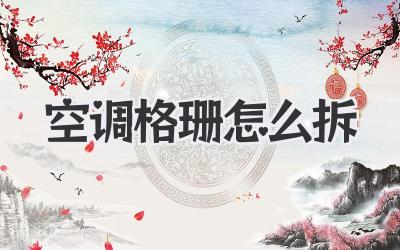 空调格珊怎么拆