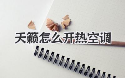 天籁怎么开热空调