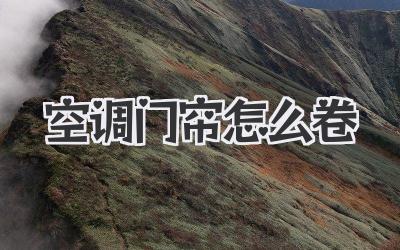 空调门帘怎么卷