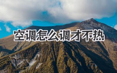 空调怎么调才不热