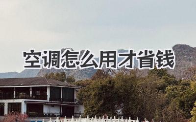 空调怎么用才省钱