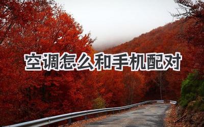 空调怎么和手机配对