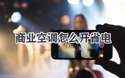 商业空调怎么开省电