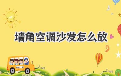 墙角空调沙发怎么放