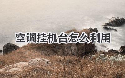 空调挂机台怎么利用