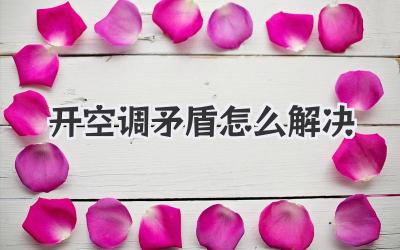 开空调矛盾怎么解决