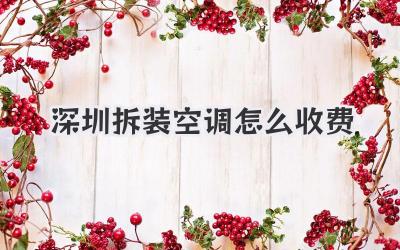 深圳拆装空调怎么收费