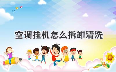 空调挂机怎么拆卸清洗