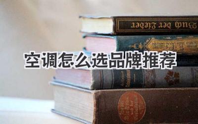 空调怎么选品牌推荐