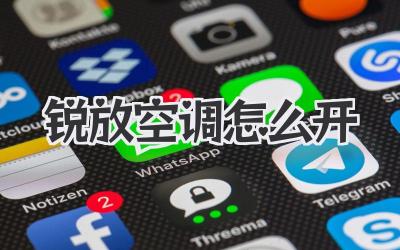 锐放空调怎么开