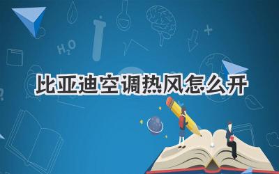 比亚迪空调热风怎么开
