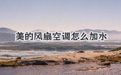 美的风扇空调怎么加水