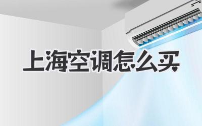 上海空调怎么买