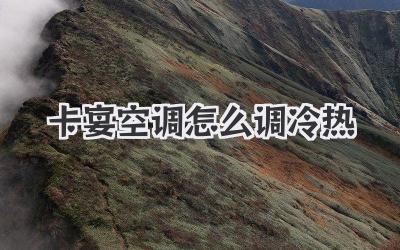 卡宴空调怎么调冷热