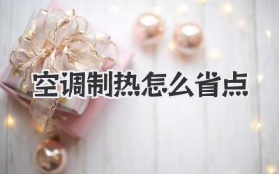 空调制热怎么省点