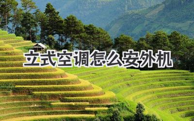 立式空调怎么安外机