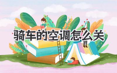 骑车的空调怎么关
