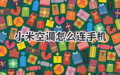 小米空调怎么连手机