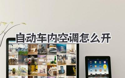 自动车内空调怎么开