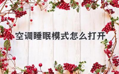 空调睡眠模式怎么打开