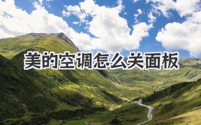 美的空调怎么关面板