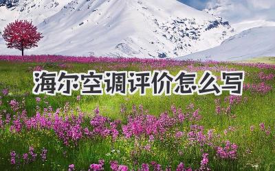 海尔空调评价怎么写