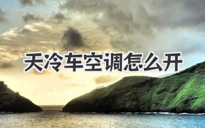天冷车空调怎么开