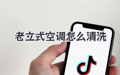 老立式空调怎么清洗