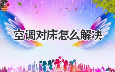 空调对床怎么解决
