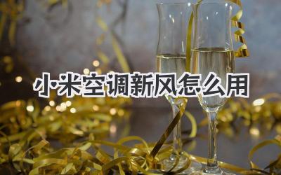 小米空调新风怎么用