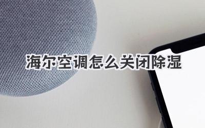海尔空调怎么关闭除湿