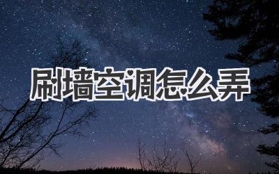 刷墙空调怎么弄