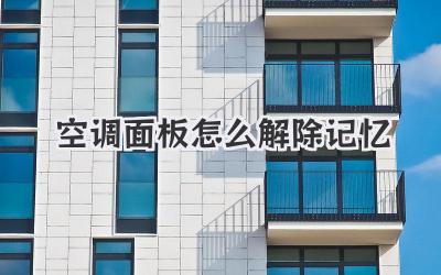 空调面板怎么解除记忆