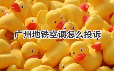 广州地铁空调怎么投诉