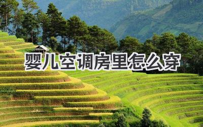 婴儿空调房里怎么穿