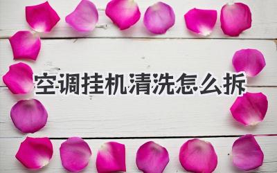 空调挂机清洗怎么拆